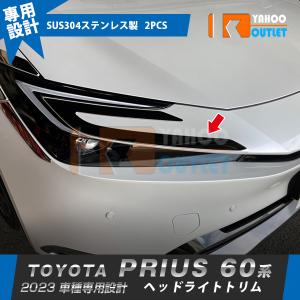 特価 トヨタ 新型 プリウス 60系 2023年1月〜 ヘッドライトトリム