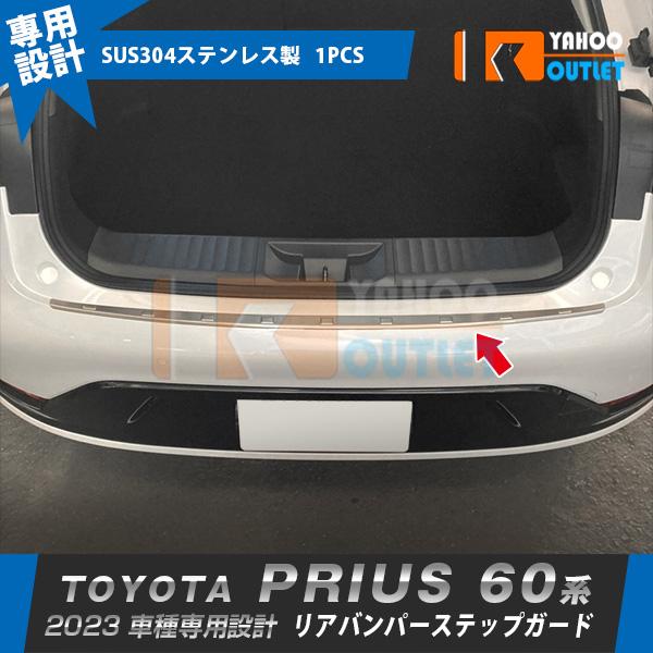 大放出セール トヨタ 新型 プリウス 60系 5代目 2023年1月〜 リアバンパーステップガード ...