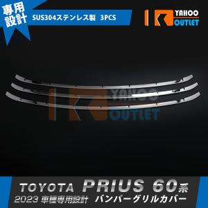 セール トヨタ 新型 プリウス 60系 5代目 2023年1月〜 フロントバンパーグリルカバー ガーニッシュ 傷予防 ステンレス製 鏡面 カスタムパーツ 外装 3P 5983｜bmshopping2000