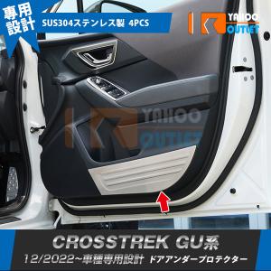 セール スバル 新型 クロストレック GU系 2022年12月〜 ドアアンダープロテクター ガーニッシュ傷防止 ステンレス製 カスタム パーツ 内装 4P 5991｜bmshopping2000