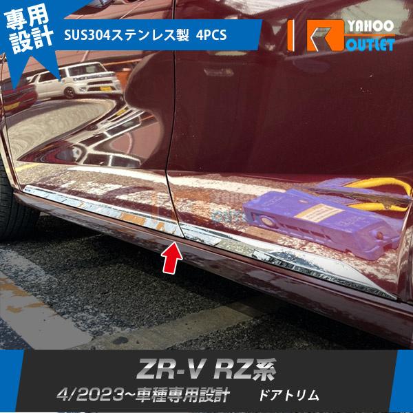 セール ホンダ 新型 ZR-V RZ系 RZ3 RZ4 RZ5 RZ6 2023年4月〜 サイド ド...