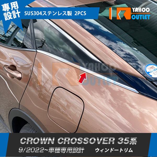 大放出セール 人気 トヨタ クラウン クロスオーバー 35系 2022年9月〜 ウィンドウトリム ス...