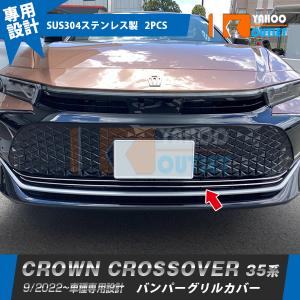割引]クラウンクロスオーバー 35系 2022年9月〜 バンパーグリルカバー