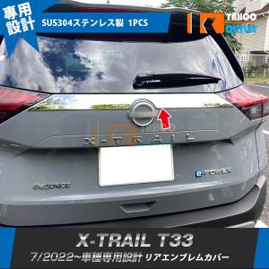 セール 日産 エクストレイル 4代目 T33 2022年7月~ リアエンブレムカバー ガーニッシュ ステンレス製 鏡面 カスタムパーツ 外装 1P 6235｜bmshopping2000