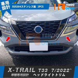 セール 日産 エクストレイル 4代目 T33 2022年7月~ ヘッドライトトリム 傷付き防止 ステンレス製 鏡面 カスタムパーツ 外装 2P 6241｜bmshopping2000