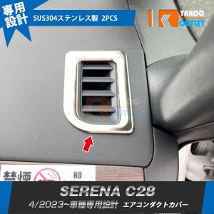 日産 新型 セレナ C28 2023年4月〜 エアコンダクトカバー ガーニッシュ ステンレス製 サテンシルバー カスタムパーツ 内装 2P 6270｜bmshopping2000