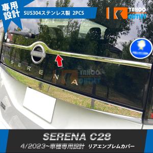 セール 日産 新型 セレナ C28 2023年4月〜 リアエンブレムカバー ガーニッシュ 傷付き防止 ステンレス製 鏡面 カスタムパーツ 外装 2P 6272｜bmshopping2000