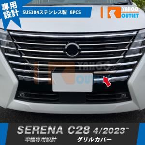 セレナ フロントダークグリル 日産純正部品 C28 FC28 GC28 GFC28 NC28
