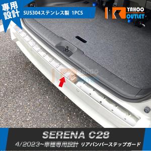 大放出セール 日産 新型 セレナ C28 2023年4月〜 リアバンパーステップガード プロテクター  傷予防 ステンレス製 カスタムパーツ 外装 1P 6285