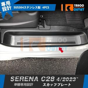 セール 日産 新型 セレナ C28 2023年4月〜 スカッフプレート サイド ステップガード ガーニッシュ 傷予防 ステンレス製 カスタムパーツ 内装 4P 6290｜bmshopping2000