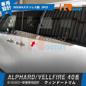 セール トヨタ 新型 アルファード/ヴェルファイア 40系 2023年6月~ ウィンドウトリム 傷付き防止 ステンレス製 鏡面 カスタムパーツ 外装 2P 6365｜ビーエムヤフーショップ