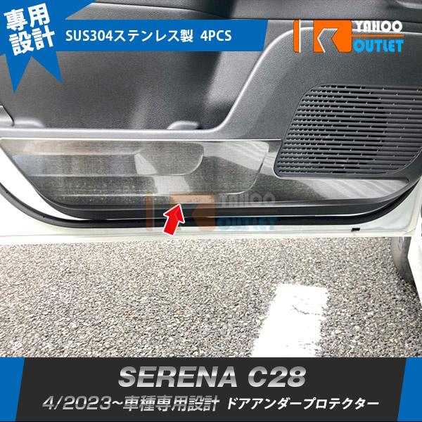 セール 日産 新型 セレナ C28 2023年4月〜 ドアアンダープロテクター ガーニッシュ 傷防止...