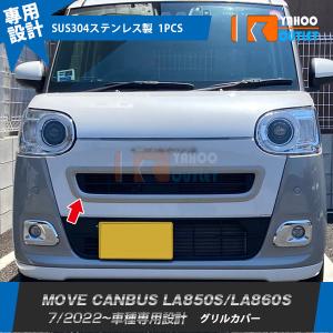 ムーヴキャンバス LA850S/LA860S 2022年7月〜 フロントグリルカバー 傷