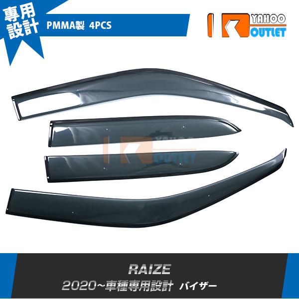 ライズRAIZE A200A/210A型 2019年ドアバイザー サイドバイザー ウィンドウバイザー...