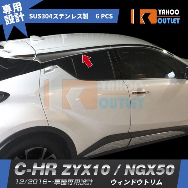 大特価セール トヨタ C-HR ZYX10/NGX50 サイド ルーフガーニッシュ ウィンドウトリム...