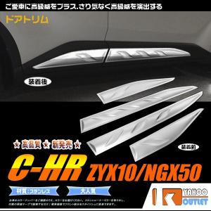 トヨタ（TOYOTA） CHR サイドドアガーニッシュ C-HR ZYX10/NGX50 ABS