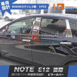 ノート E12 e-power 後期 ピラーカバー ウィンドウパネル ガーニッシュ