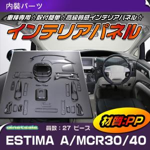 茶木目)DYP インテリアパネル27Pセット エスティマ30/40系(H12/1-H18/1