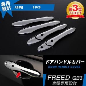 フリード フリードスパイク GB3 GB4 サイドドア ガーニッシュ フロント