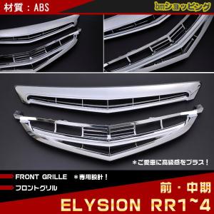 ホンダ（HONDA） フロント メッキグリル エリシオン 前期 中期 RR1 RR2