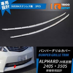 特価SALE アルファード 20系 240G/240X/350G/350X 前期 フロント