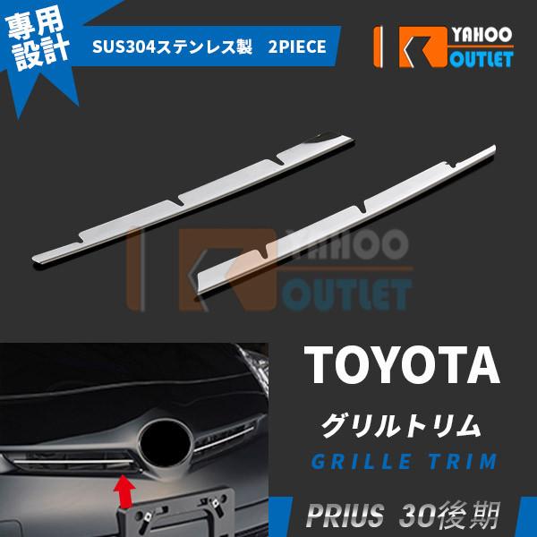 大放出セール 人気 トヨタ プリウス 30系 後期 フロントグリルカバー ガーニッシュ ステンレス製...