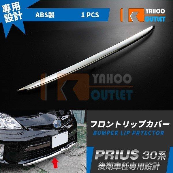 大放出セール 大人気 トヨタ プリウス 30系 後期用 フロントリップカバー ガーニッシュ カバー ...