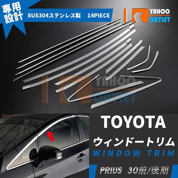大放出セール 人気 プリウス 30系 前期 後期 ウェザーストリップモール ウィンドウトリム ガーニ...
