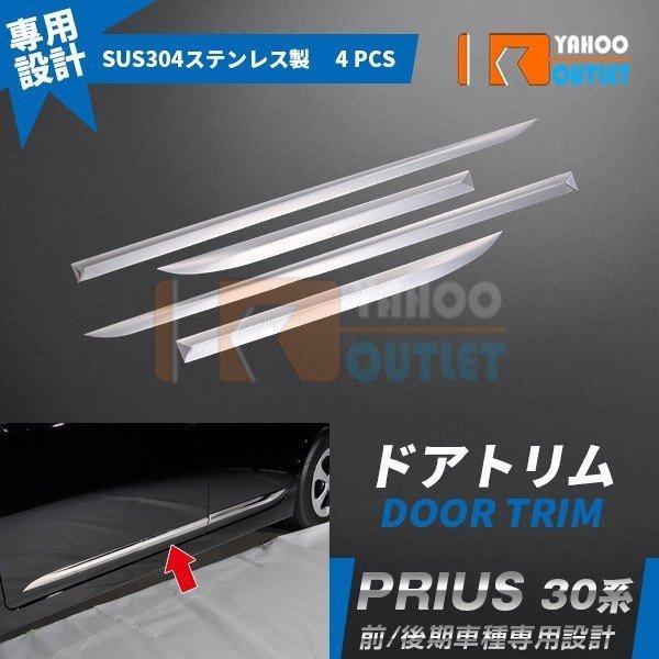 大放出セール 大人気 トヨタ プリウス 30系 前期/後期 ドアトリム ドアアンダーモール ガーニッ...