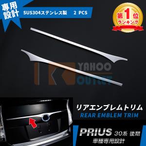 大人気 プリウス 30系 前期 後期 リアエンブレムガーニッシュ