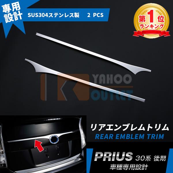 大人気 プリウス 30系 前期 後期 リアエンブレムガーニッシュ メッキカバー バックドアトリム ス...