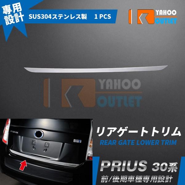 大放出セール トヨタ プリウス 30系 前期/後期 リアゲートトリム バックドアアンダーガーニッシュ...