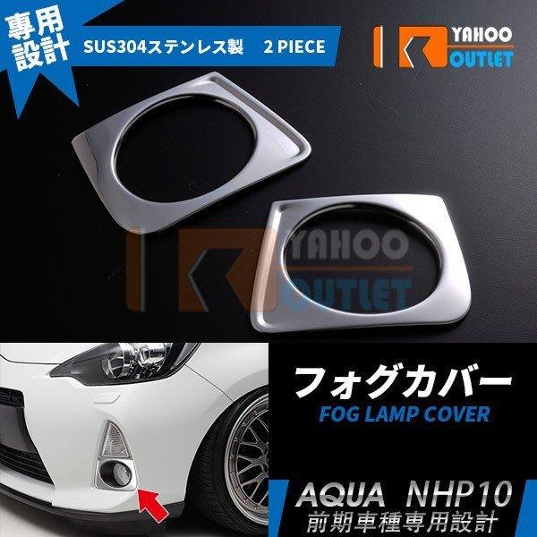 大放出セール トヨタ アクア NHP10 前期（H23.12-H26.11）フロントフォグカバー フ...
