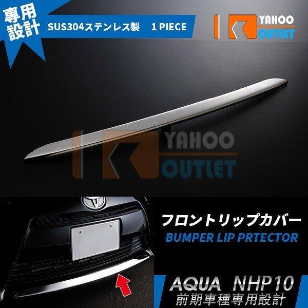 セール トヨタ アクア NHP10 前期（H23.12-H26.11）フロントリップカバー ガーニッ...