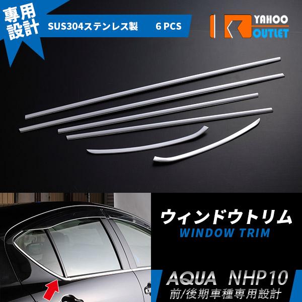 大放出セール 人気 トヨタ アクア NHP10 前期 後期 ウィンドウトリム ウェザーストリップカバ...