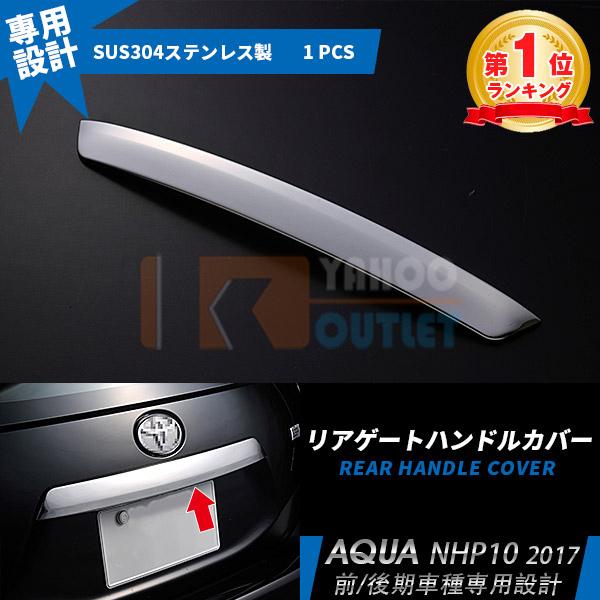 大放出セール 大人気！ アクア NHP10 前期/中期/後期 (H23.12-現行) リアゲートハン...