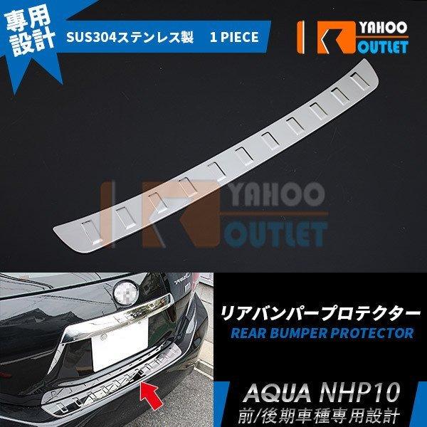 大放出セール 大人気 アクア NHP10 前期/中期/後期 (H23.12-現行) リアバンパープロ...