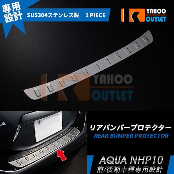 大放出セール 人気 アクア NHP10 2017年 前/後期 リアバンパープロテクター ステップガー...