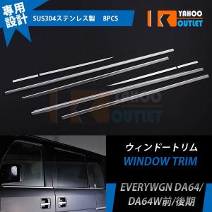 大放出セール スズキ エブリィワゴン/バン DA64 /DA64V ウェザーストリップモール ウィンドウトリム ガーニッシュ 鏡面 カスタム パーツ 8P EX249