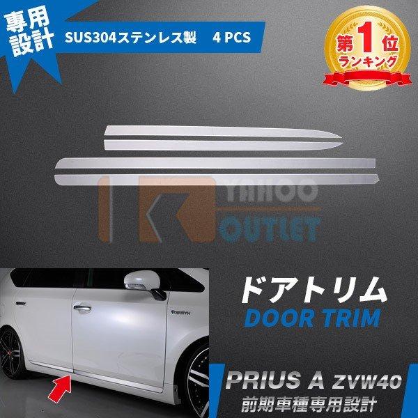 大放出セール 大人気 プリウスα ZVW40 前/後期 ドアアンダーモール ドアトリム ガーニッシュ...