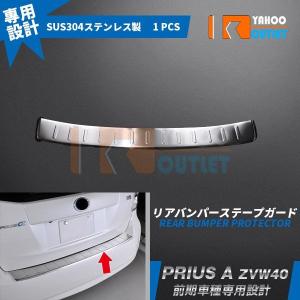 特価セール 大人気！ プリウスα ZVW40 前期 後期 リアバンパー プロテクター ステップガード ラゲッジ トランク ガーニッシュ 傷防止 カスタム パーツ EX258