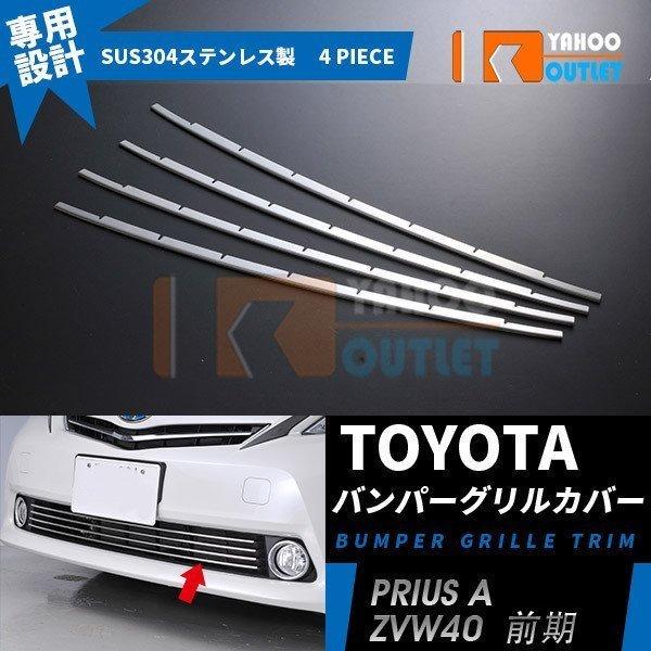 大放出セール 人気 プリウスα ZVW40 前期 フロント バンパーグリルカバー  ガーニッシュ シ...