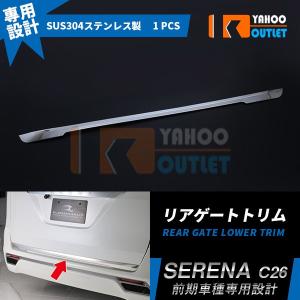 割引]セレナ C26 前/後期 リアゲートトリム リアゲートアンダーモール