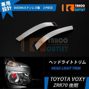 特価SALE トヨタ ヴォクシー 70系 後期 ヘッドライトトリム ヘッド