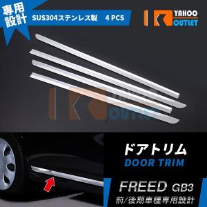 SALE ホンダ フリード GB3/4 サイドドアアンダーモール ドアトリム