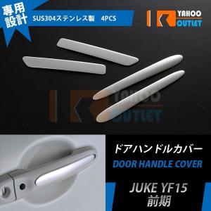 セール 日産 ジューク YF15 前期 ドアハンドルカバー ドアノブ ガーニッシュ プロテクター 傷防止 鏡面 カスタムパーツ 4pcs EX291