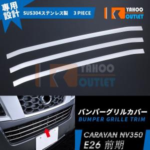 キャラバングリル Amazon | ARJ(エアーズロックジャパン) NV350 キャラバン E26