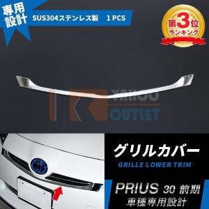 大放出セール 大人気 プリウス 30系 前期用 フロント