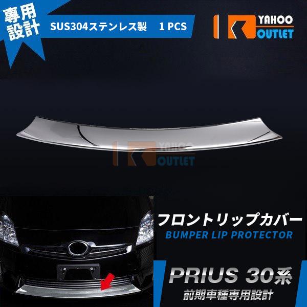 大放出セール 大人気！プリウス 30系 前期用 フロントリップカバー ガーニッシュ ステンレス製 鏡...