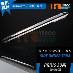 プリウス 30系 前期/後期 ドアアンダーモール ガーニッシュ ステンレス 鏡面 外装 2pcs EX357【代引非対応】【時間指定不可】